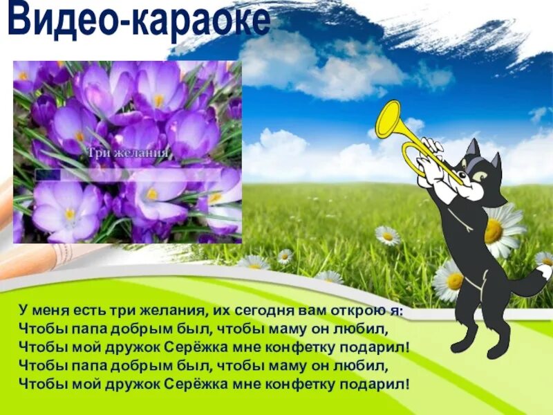 Песня мне так важно чтобы папа. У меня есть три желания чтобы папа добрым был. караоке три желания. песня 3 желания. чтобы папа добрым был чтобы маму.