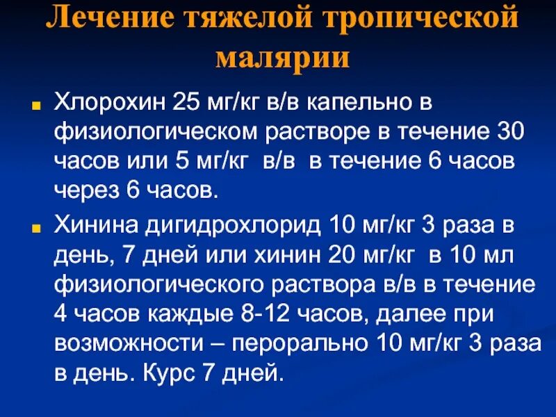 Лечение малярии. Степени тяжести малярии. Малярия степени тяжести критерии. Лечение тропической малярии.