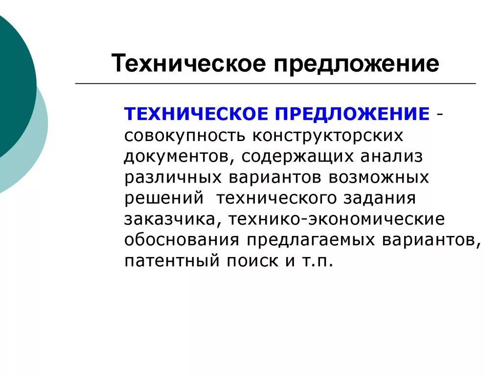 Анализ технического предложения. Техническоепредлоежение. Разработка технического предложения. Техническое предложение образец. Техническое предложение в проектировании.