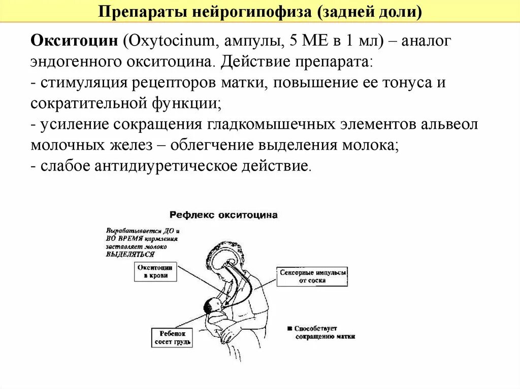 Гормон окситоцин как повысить. Препараты гормонов нейрогипофиза. окситоцин механизм действия. нейрогипофиз препарат. препараты задней доли гипофиза.