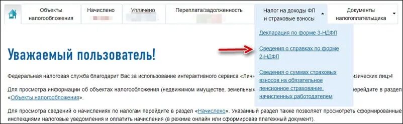 Фнс личный кабинет 2 ндфл. Налог на доходы фл и страховые взносы. Вкладку «налог на доходы фл и страховые взносы». Налог на доходы фл и страховые взносы 2-НДФЛ. Где вкладка «налог на доходы фл и страховые взносы.