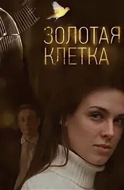 Золотая клетка 1997