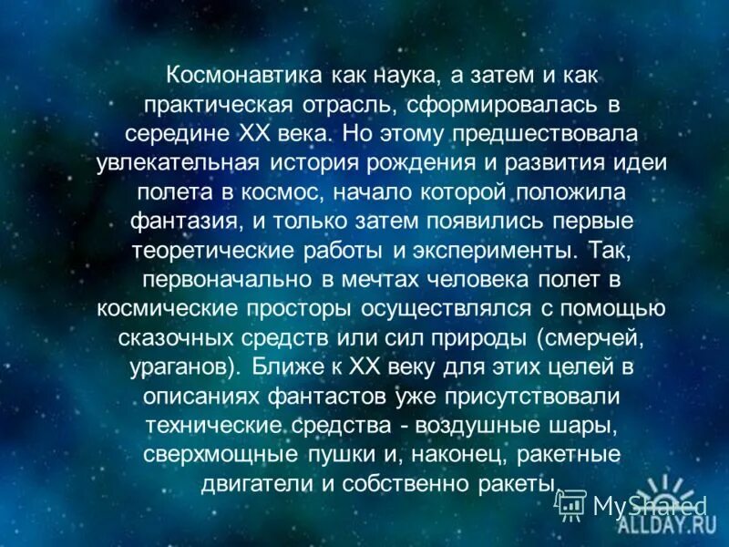 Космонавтика это наука. История развития космонавтики. Открытие космоса. Космонавтика как наука а затем и как практическая отрасль. Космические открытия 20 века.