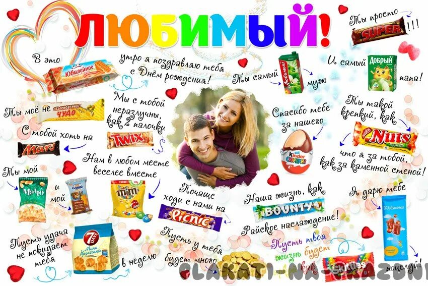 Плакат на день рождения мужу. Плакат со сладостями мужу. Плакат со сладостями на день рождения. Сладкий плакат на день рождения. Сладкая открытка мужчине