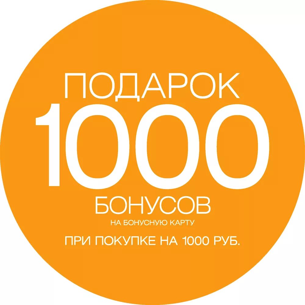 1000 Бонусов в подарок. Дарим 1000 рублей. 1000 Рублей в подарок. Дарим 1000 бонусов.