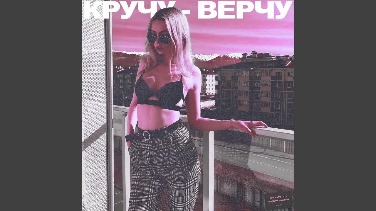 Верчу песня. Кручу верчу песня. кручу-верчу катя. голышева кручу верчу. тик ток катя кручу верчу.