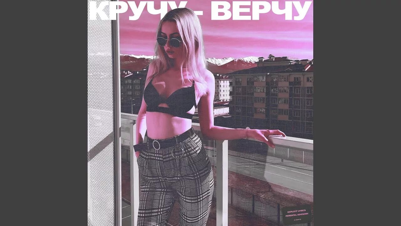 Кручу верчу трек. Кручу-верчу Катя. Песня кручу верчу Катя. Песня кручу верчу Катя Голышева. Песня кручу голышева