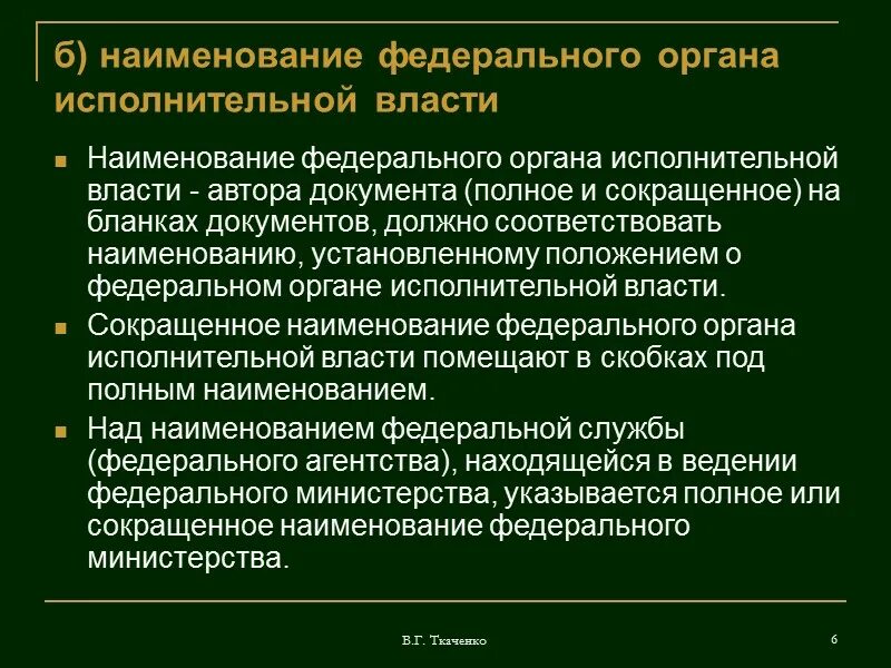 Наименование федерального органа исполнительной власти. Федеральные органы исполнительной власти название. Федеральный орган исполнительной власти сокращение. Полное Наименование федерального государственного органа. Назвать федеральные органы исполнительной власти