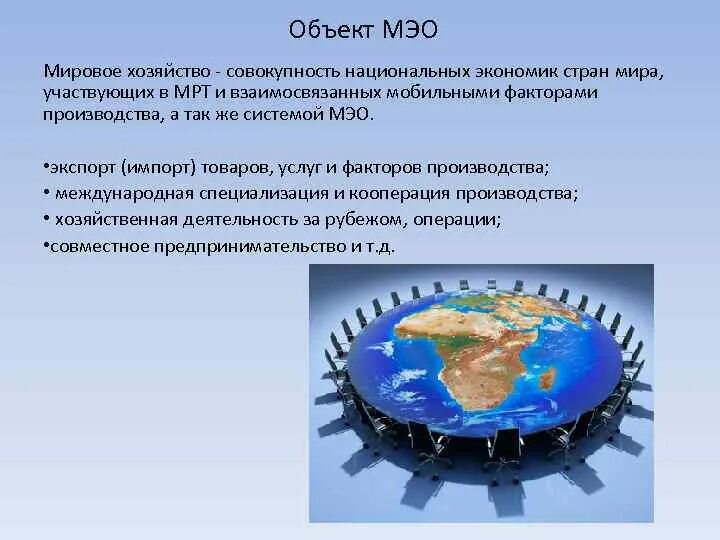 Изменение международных экономических связей в россии. Объекты международных экономических отношений. Предмет международных экономических отношений. Объекты МЭО. Мировые экономические отношения.