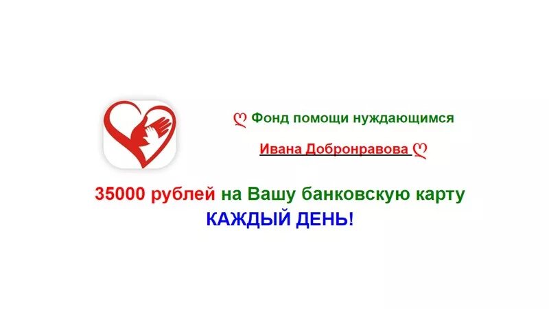 Безвозмездная помощь деньгами на карту. Фонды помощи нуждающимся. Окажите финансовую помощь. Сигнал просьба о помощи. Помощь деньгами безвозмездно.