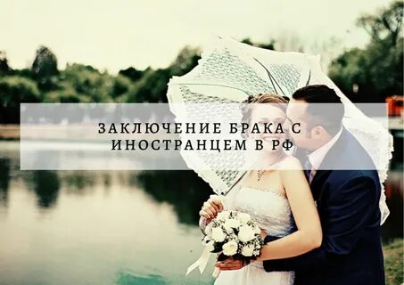 Какие документы для брака с иностранцем