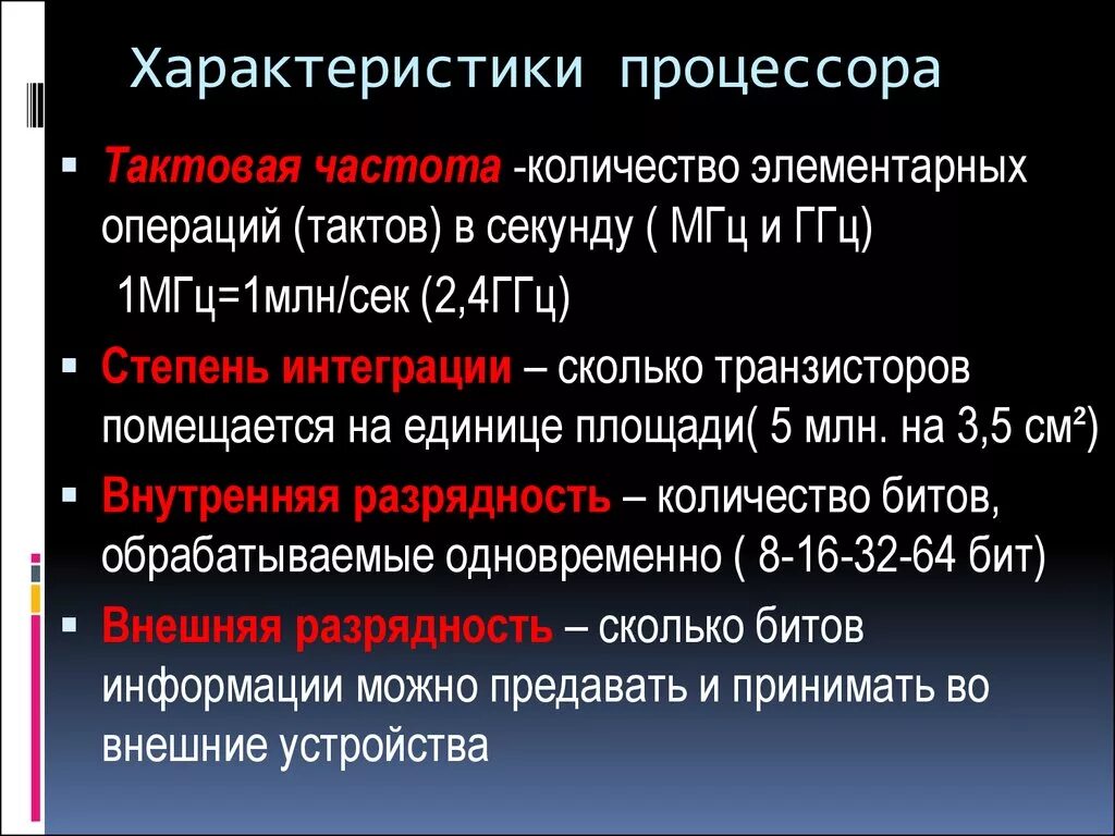 Важные характеристики процессора. Какими параметрами характеризуется процессор. Перечислите основные характеристики процессора. Основные параметры процессора компьютера.