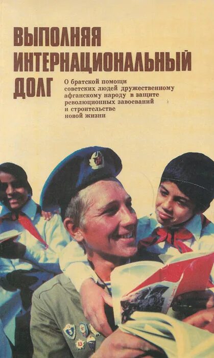 Вывод войск с афганистана 1979-1989. Афганистан выполняя интернациональный долг. Интернациональный долг. Афганистан выполняя интернациональный долг. Интернациональный долг.
