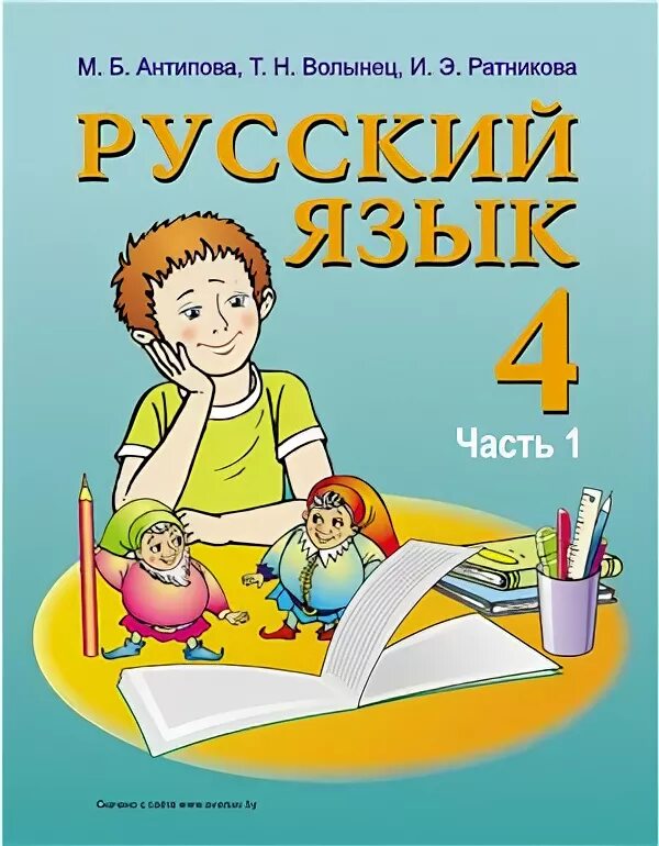 Русский язык 3 класс 2 часть антипова. Русский язык учебник Беларусь. Антипова русский язык. Русский язык Антипова 1 класс. Русский язык Антипова 2 класс.