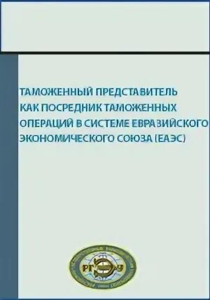 Таможенный представитель операции