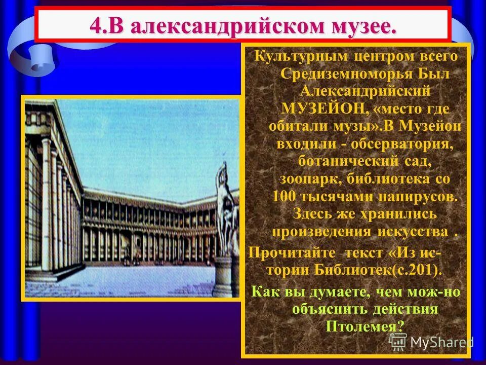 александрийская библиотека мусейон. древний мусейон александрии. александрийский мусейон древняя греция. александрийский музей 5 класс. мусейон в древней греции.