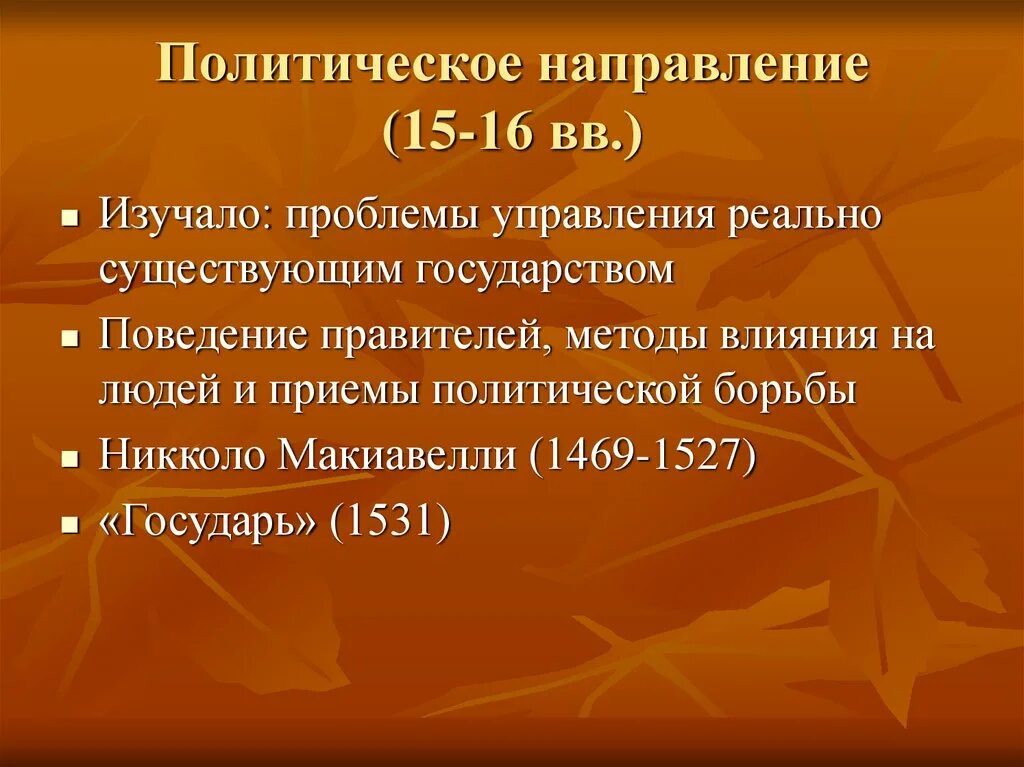 Названия политических направлений. Политические направления. План политические направления. Политическое направление(15-16 ВВ) Италия философия. 1753 Направление политики.