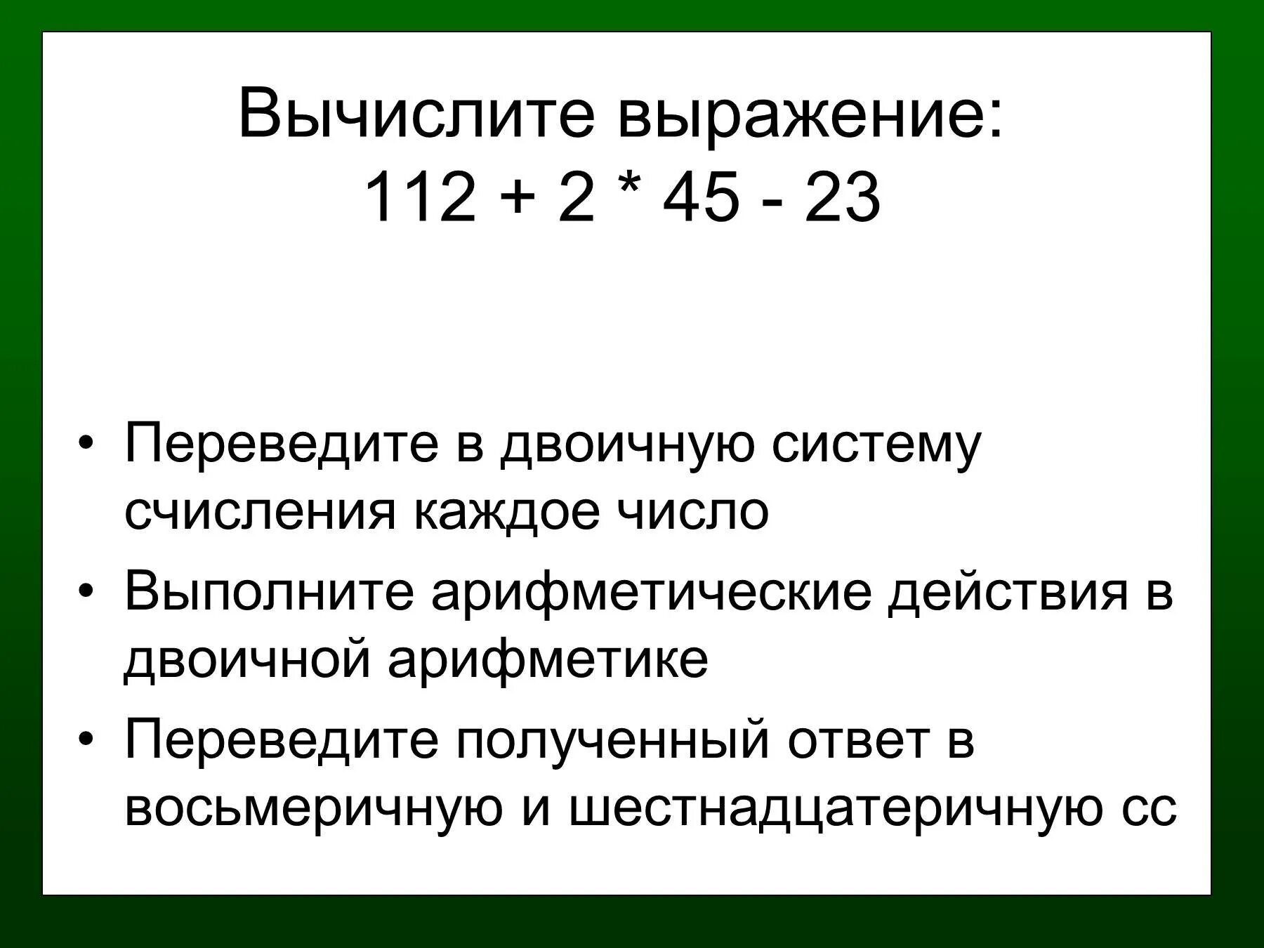 Число выражение рассчитать. Вычислите выражение в двоичной системе. 112 перевести в двоичную систему счисления. перевести число 23 в двоичную систему. перевести число 45 в двоичную систему.
