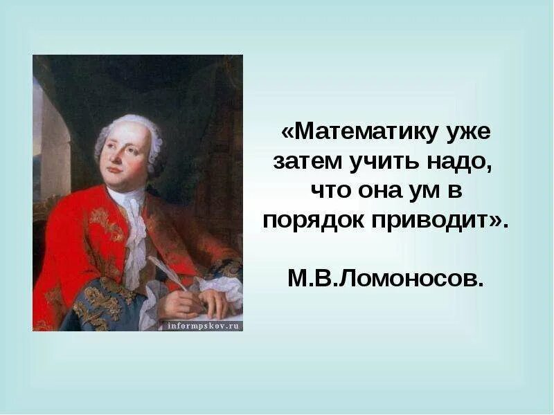 Математику уже затем учить надо что. Михаила васильевича ломоносова (1711–1765). Математика ум в порядок приводит ломоносов. Математику уже затем учить надо что она ум в порядок приводит. Математика ум в порядок приводит ломоносов.