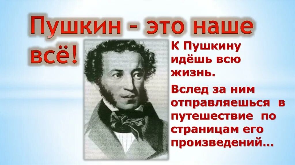 Пушкин наше всё. Творческое наследие Пушкина. Пушкин наше всё кто сказал. Пудкин наде все. Наследие пушкина конкурс