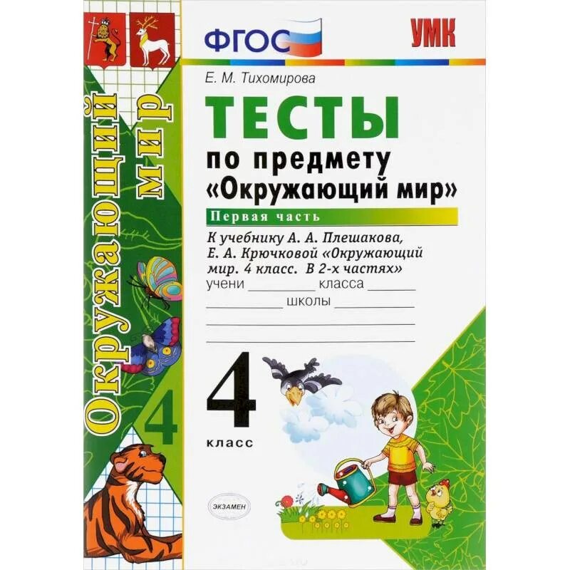 Тест окруж мир 4 класс. Тесты по окружающему миру 4 класс Плешаков ФГОС. Тесты по предмету окружающий мир 4 класс к учебнику Плешакова. Тесты окружающий мир 4 класс школа России по учебнику. Тесты по окружающему миру 4 класс 2 часть е м Тихомирова.