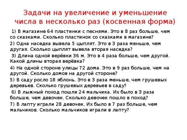 Задачи с косвенным вопросом 2. Косвенные задачи 3 класс карточки. Задачи на увеличение в несколько раз в косвенной форме. Задачи на увеличение и уменьшение в косвенной форме. Задача на уменьшение числа в несколько раз в косвенной форме.