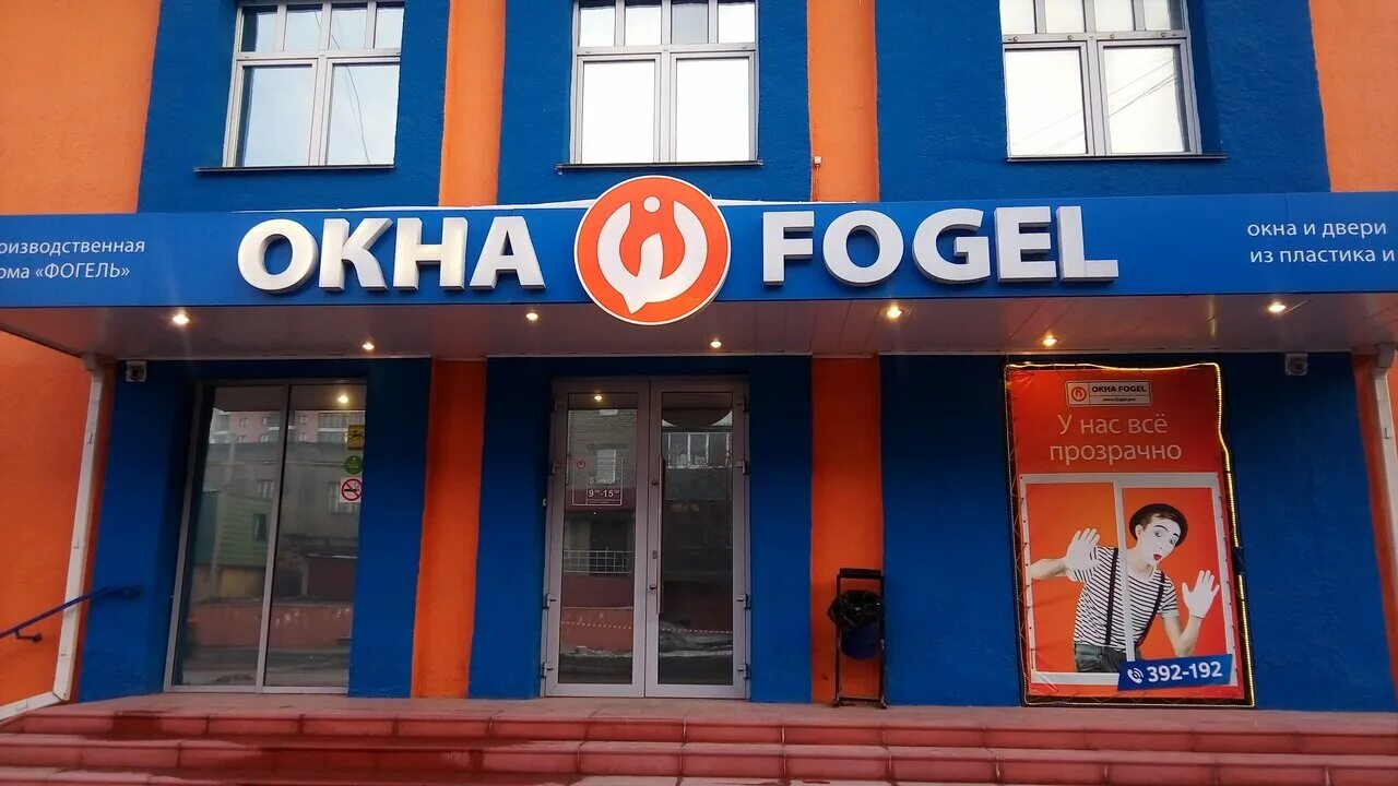 Окна фогель. Пластиковые двери фогель барнаул. Эдик фогель барнаул. Фогель барнаул. Окна фогель.