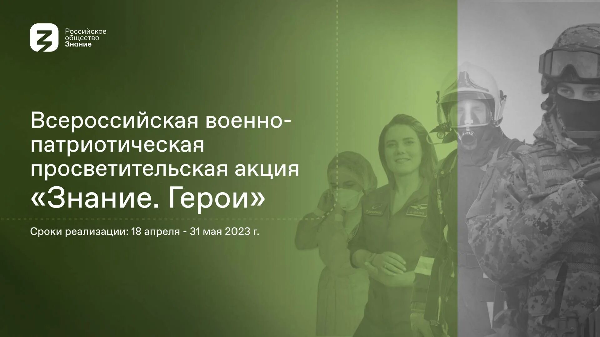 Всероссийская военно-патриотическая акция знание.герои. Знание герои российское общество знание. Знание герои акция картинки. Персонажи знаний. Урок знание герои