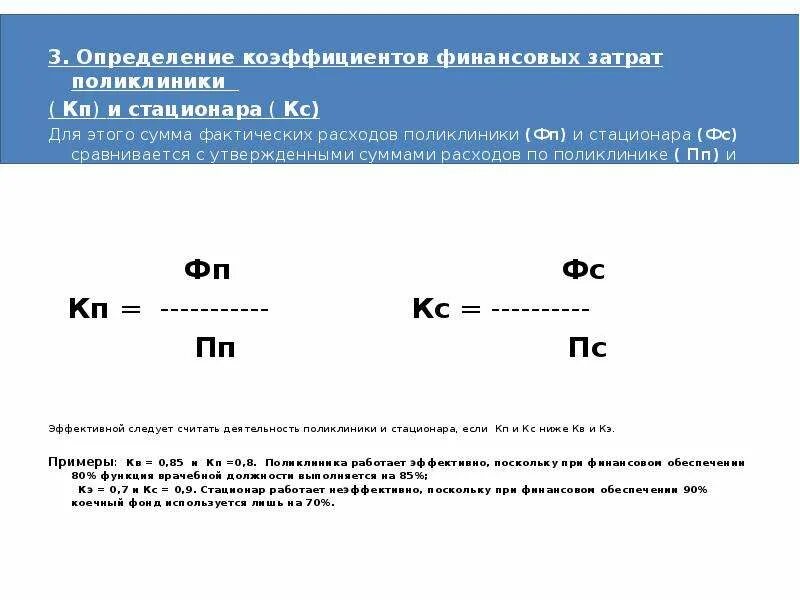 Расчет врачебной функции. Функция врачебной должности в поликлинике формула. функция врачебной должности формула расчета. коэффициент выполнения функции врачебной должности формула. пример расчета функции врачебной должности в поликлинике.