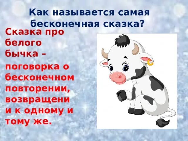 Сочинение бычок. Сказка про беловабычка. Сказка про Беговая бычка. Сказаксм про белого бычка. Казка про белого бычка.