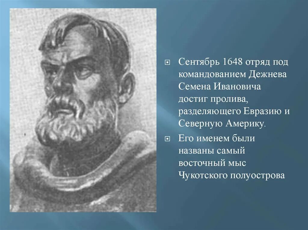 Географическое открытие дежнева. Семён Иванович дежнёв. Про семёна Ивановича Дежнева. Семён Иванович дежнёв пролив.