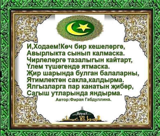 Иман шарты. Ходай на татарском языке. И Ходаем бир сабырлык. Ходаем открытка на татарском языке. Амин Ходаем.