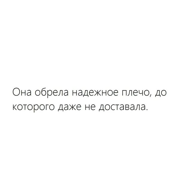 Картинка крепкого плеча. Картинка надежное плечо. Сильное мужское плечо цитаты. Надежное плечо. Цитаты про плечи.