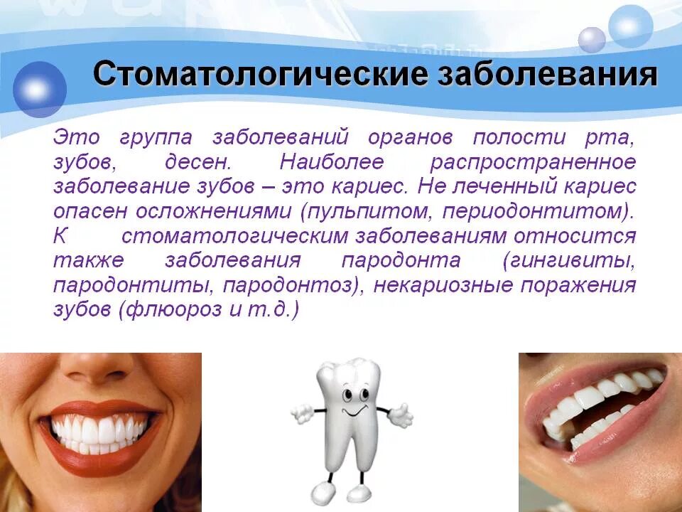 Лечение полости рта и зубов. Стоматологические заболевания. Стоматологические заболевания зубов. Профилактика основных стоматологических заболеваний. Профилактика кариеса и заболеваний полости рта.