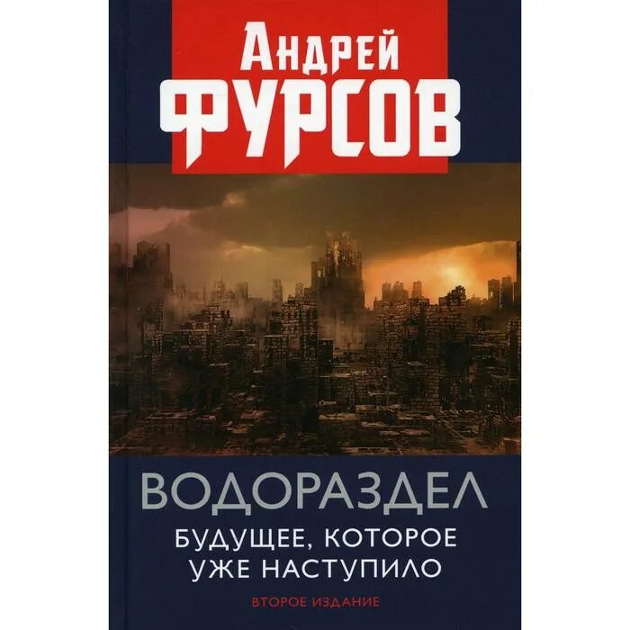 Книги фурсова андрея ильича. Фурсов книги. Книги Фурсова Андрея Ильича список.