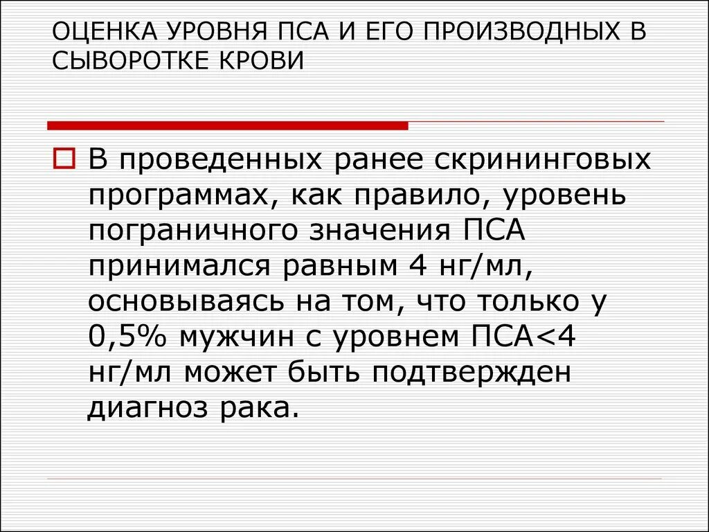 Уровень пса в крови. Оценить уровень пса. Уровень пса в сыворотке крови. Уровень общего пса в крови норма у мужчин. Пса крови у мужчин что это значит