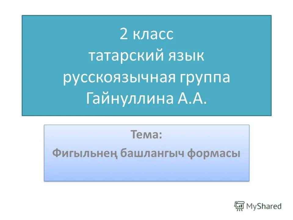 татары презентация. татар теле 2 класс гарипова шакирова. татар теле 2 класс учебник. учебник по татарскому. 2 класс татар.