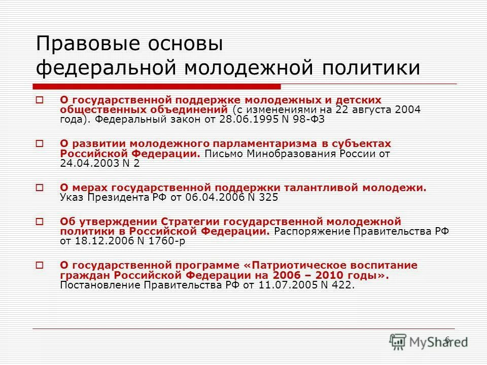 Федеральный закон молодежной политики в российской федерации