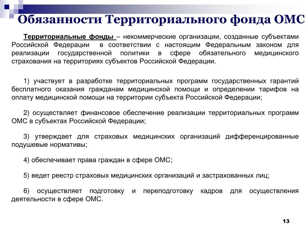 Медицинское страхование в субъектах рф. Территориальный фонд ОМС. Территориальных фондов ОМС. Полномочия территориального фонда ОМС. Федеральный фонд ОМС И территориальные фонды ОМС.