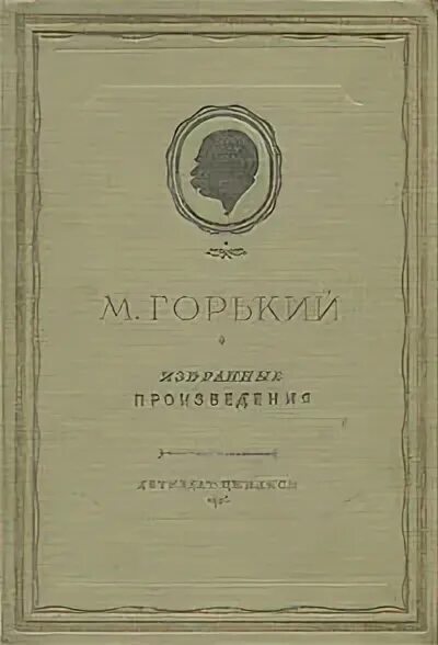 М горький романтическое творчество. Горький избранные. Афиша Горький избранные произведения. Горький избранные произведения том 1 1978 Озон.