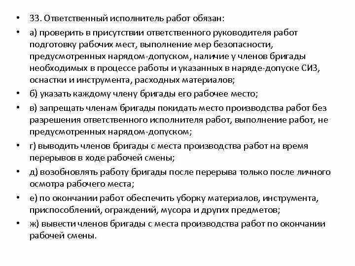 Должностные лица, выдающие наряд-допуск, обязаны:. Ответственный исполнитель работ обязан. Состав бригады разрешается изменять работнику. Обязанности ответственного исполнителя работ. Ответственный исполнитель имеет право