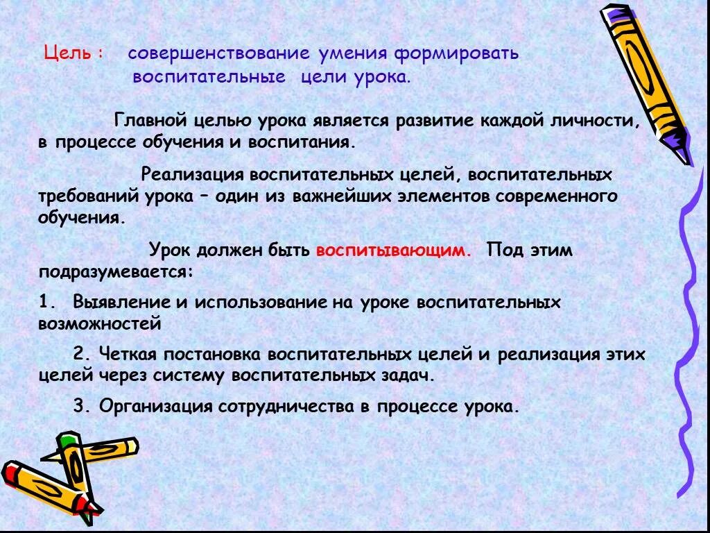 Воспитательные цели урока информатики. Цели урока совершенствовать навыки. Цели и задачи урока на доску. Воспитательные цели урока.