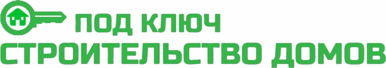 Дома под ключ логотип фирмы. Под ключ клипарт. Строительная компания по ключ дом. Дачный дом из бруса. Строительная компания по ключ дом.