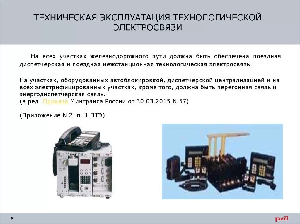 Какой системой связи должен быть оборудован. Виды технологической электросвязи. Техническая эксплуатация технологической электросвязи. Технологическая Электросвязь на Железнодорожном транспорте. Виды технологической электросвязи на ЖД.