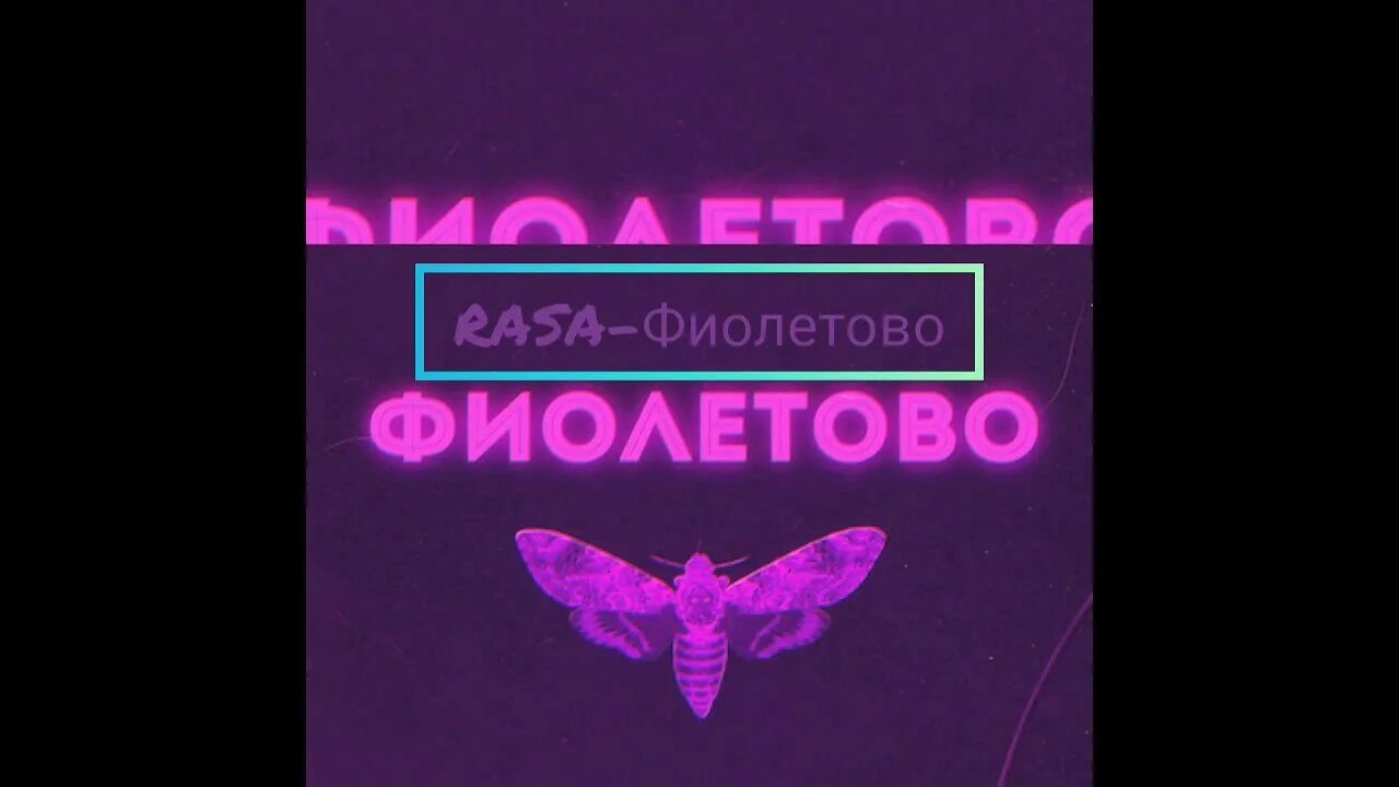Песня фиолетовая вода сегодня. Rasa фиолетово. фиолетовая обложка для трека. фиолетовый трек. раса фиолетово обложка.