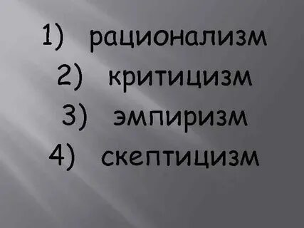 Догматизм и скептицизм