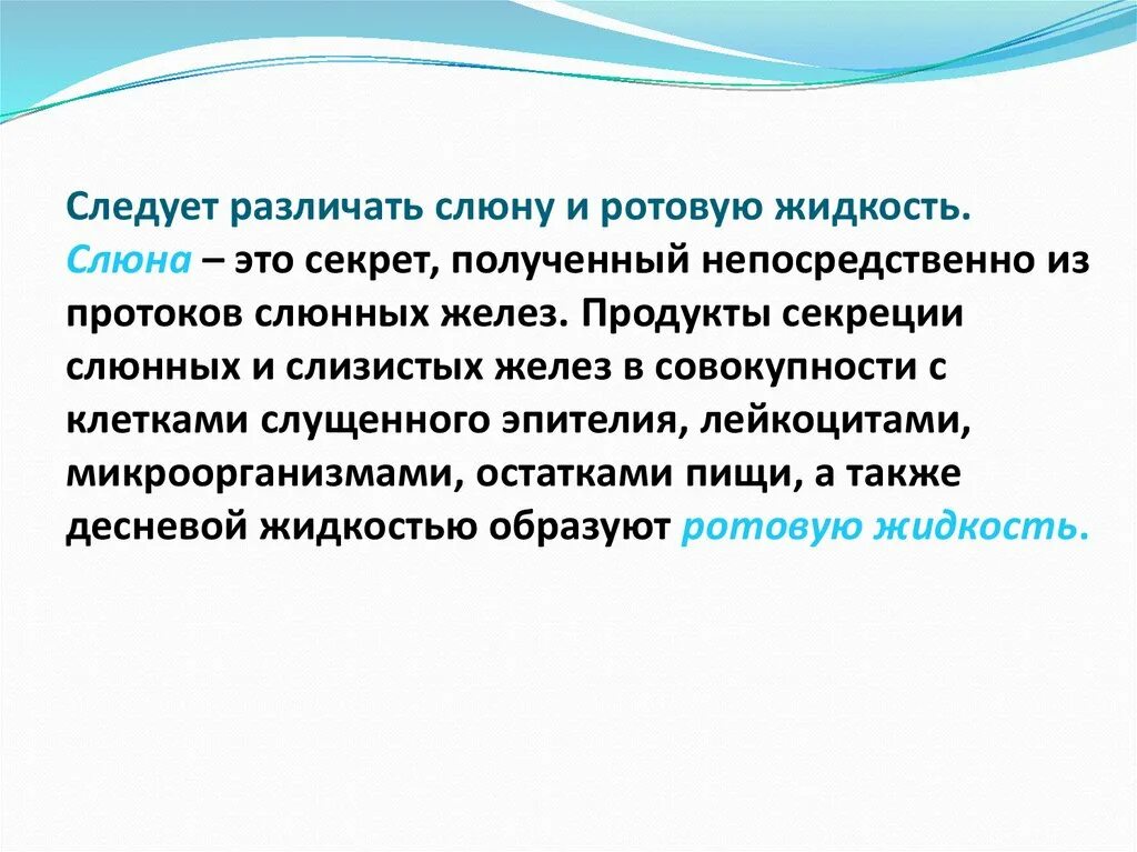 Кислая слюна причины. Слюна и ротовая жидкость. Отличие слюны от ротовой жидкости. Слюна и ротовая жидкость разница. Тиоцианаты слюны.