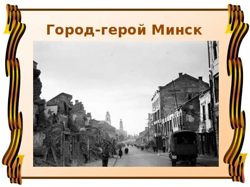 Фото городов героев великой отечественной. Города-герои Великой Отечественной войны Минск. Города герои ВОВ Минск. Город герой Минск во время войны. Город-герои Великой Отечественной войны Минск презентация.