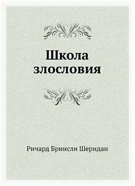 Школа злословия ричард бринсли шеридан книга. Школа злословия шеридан краткое содержание. Шеридан школа злословия 1952. Шеридан ричард бринсли - школа злословия (мхат 1952)\. Р.