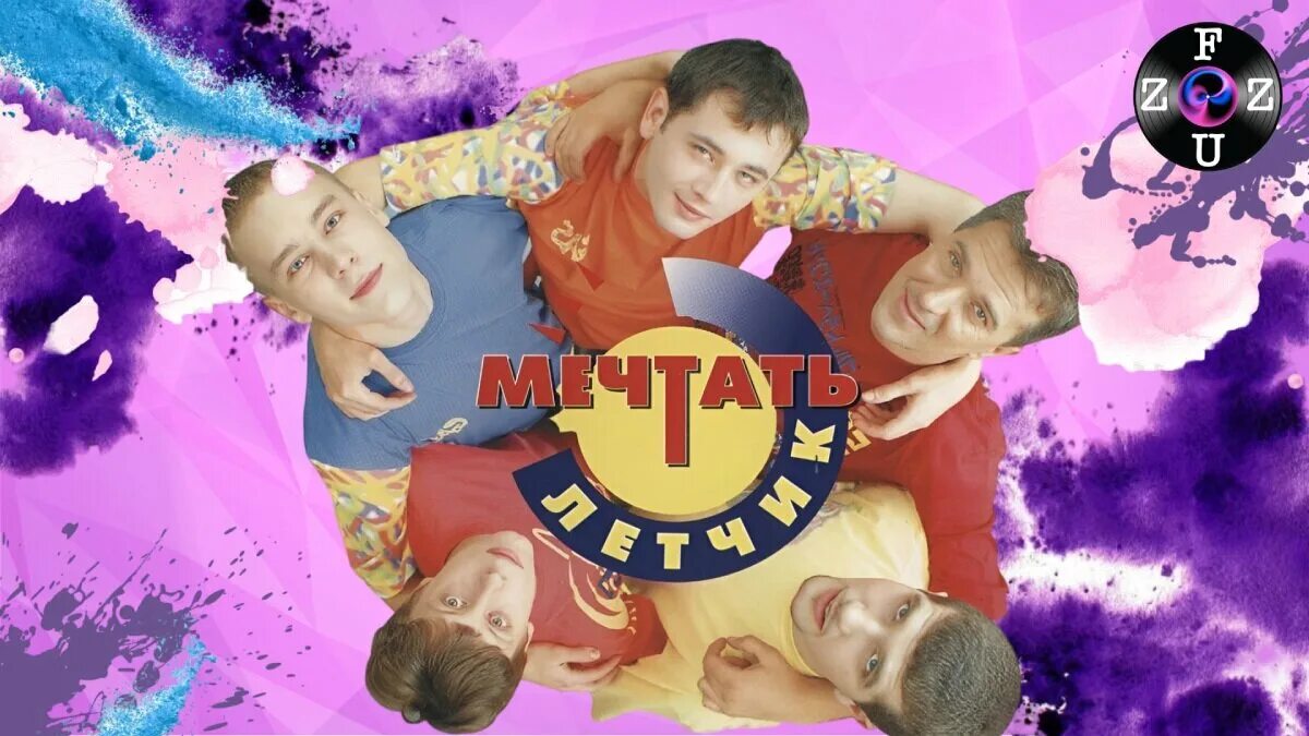 Песня как мы мечтаем так и будет. Песня как мы мечтаем так и будет